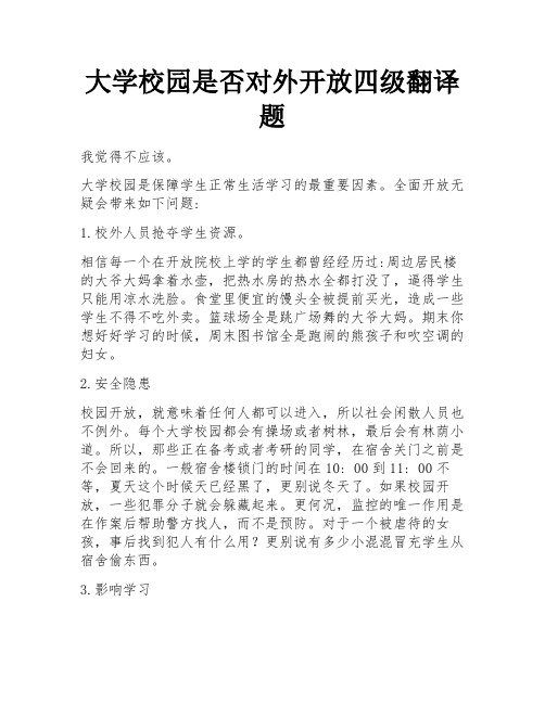大学校园是否对外开放四级翻译题