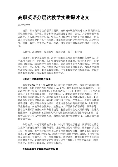 高职英语分层次教学实践探讨论文.