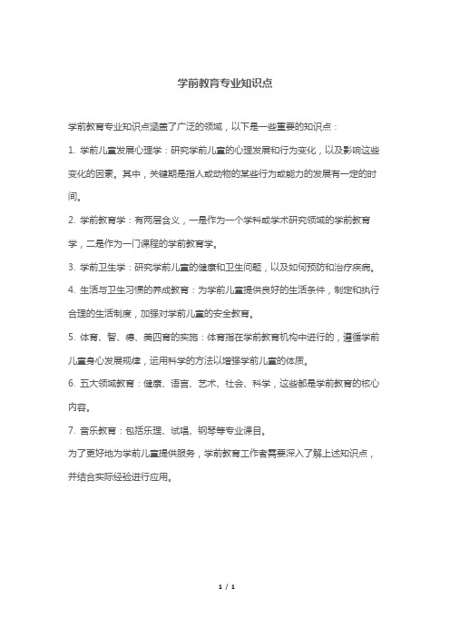 学前教育专业知识点