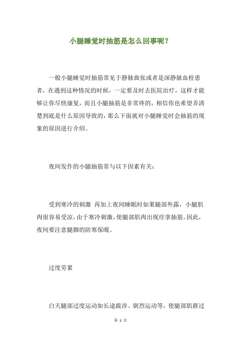 小腿睡觉时抽筋是怎么回事呢？