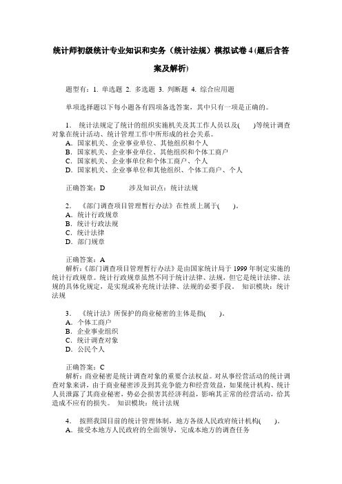 统计师初级统计专业知识和实务(统计法规)模拟试卷4(题后含答案及解析)