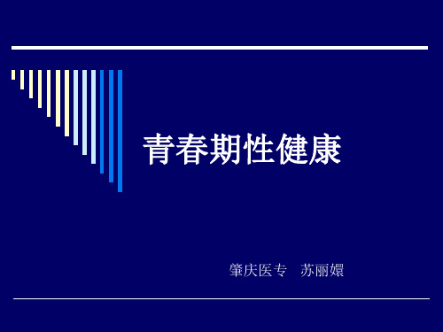 青春期女性性健康教育