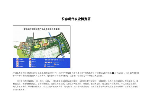 长春现代农业博览园