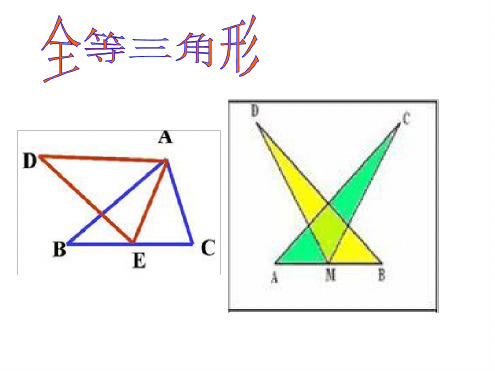 人教版八年级数学上册教学课件121全等三角形共18张