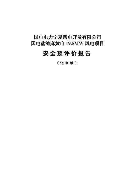 电国盐池麻黄山19.5mw风电项目安全预评价报告--大学毕设论文