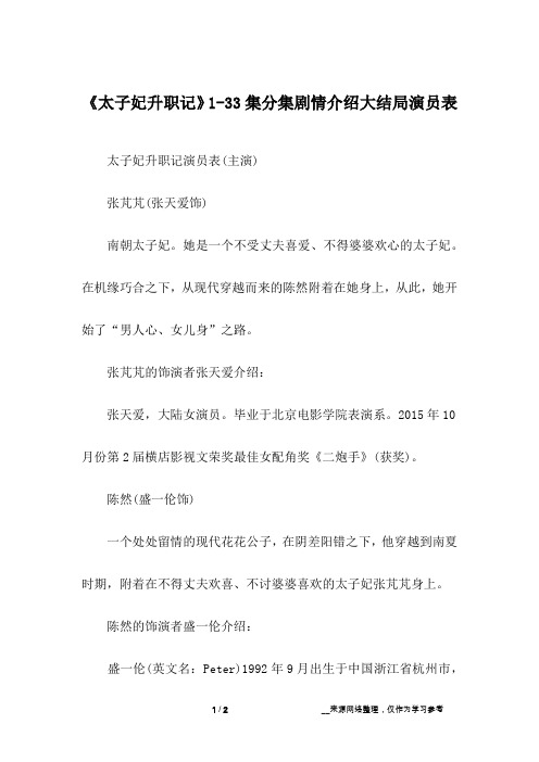 《太子妃升职记》1-33集分集剧情介绍大结局演员表