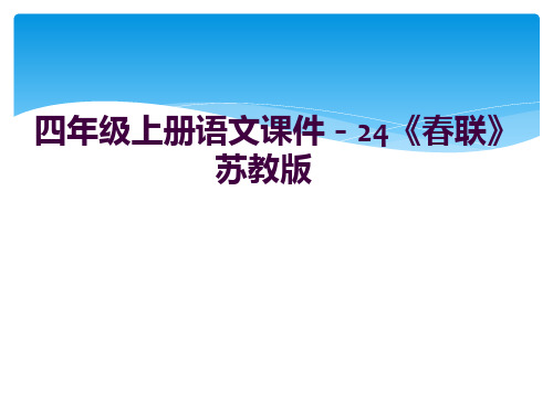 四年级上册语文课件-24《春联》苏教版 