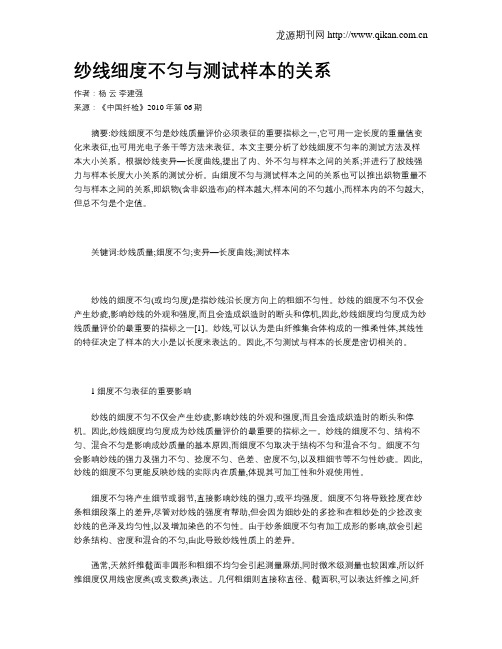 纱线细度不匀与测试样本的关系
