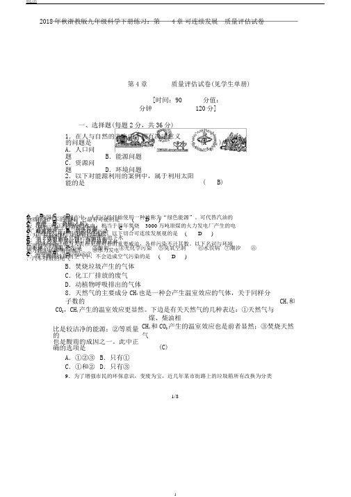 秋浙教版九年级科学下册练习第4章可持续发展质量评估试卷