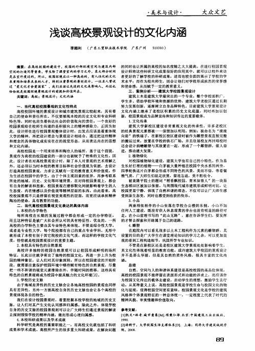 浅谈高校景观设计的文化内涵