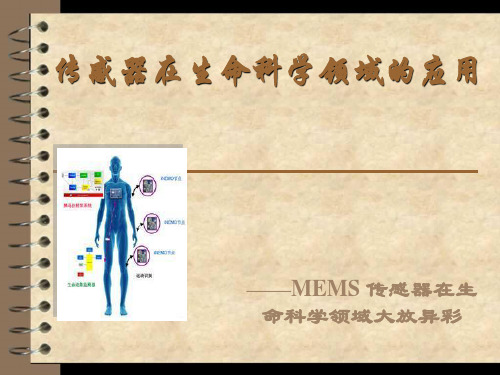 MEMS传感器在医疗及生命科学领域的应用