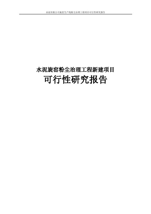 水泥旋窑粉尘治理工程新建项目可行性研究报告