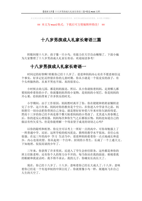 【最新文档】十八岁男孩成人礼家长寄语三篇-精选word文档 (4页)