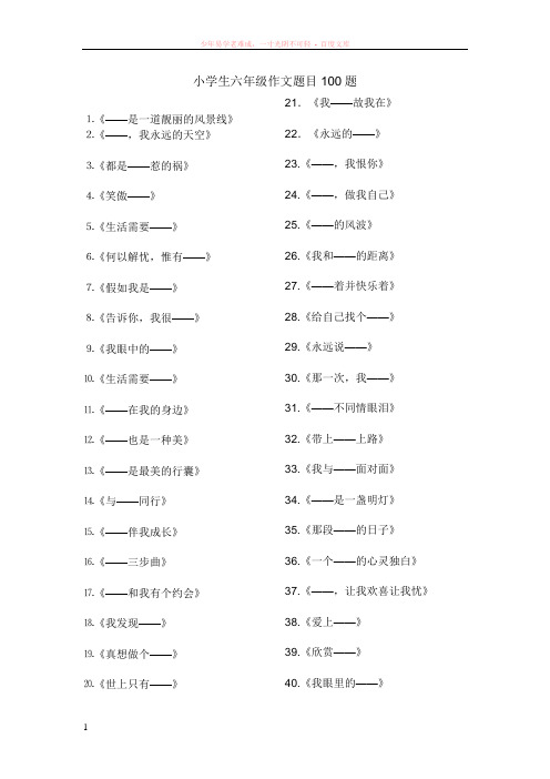 小学生六年级作文题目100题