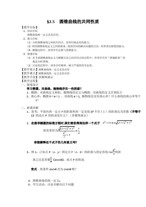 【备课精选】2012年高中数学苏教版选修教案2.5《圆锥曲线的共同性质》