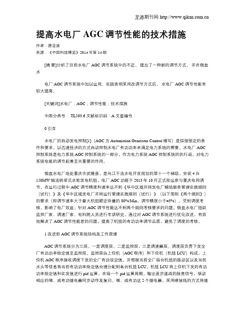 提高水电厂AGC调节性能的技术措施