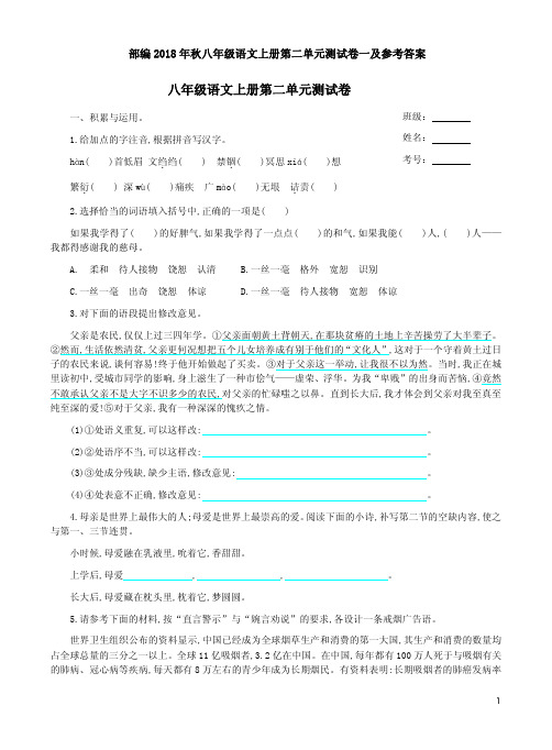 部编2018年秋八年级语文上册第二单元测试卷一及参考答案