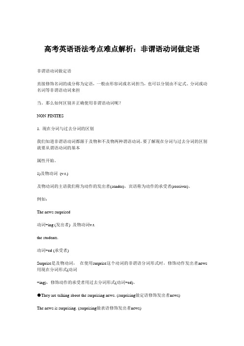 高考英语语法考点难点解析：非谓语动词做定语