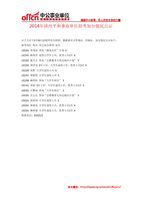 2014年漳州平和事业单位招考加分情况公示