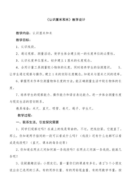 二年级上册数学教案 1 认识厘米和米 北京版