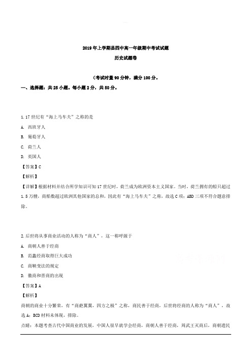湖南省衡阳县第四中学2018-2019学年高一(平行班)下学期期中考试历史试题 含解析
