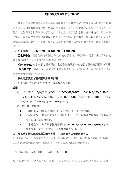 氧化还原反应的配平方法和技巧