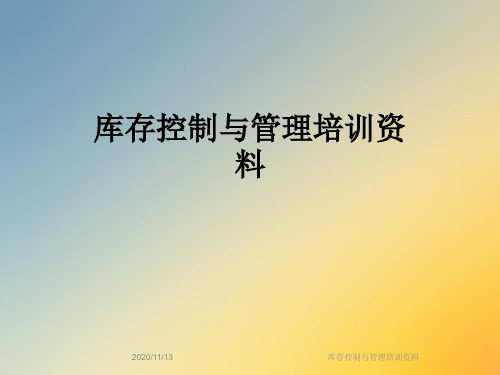 库存控制与管理培训资料