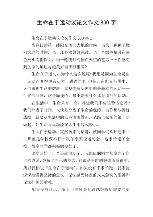 生命在于运动议论文作文800字