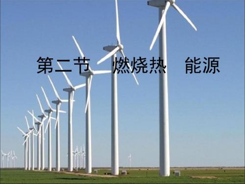人教版高中化学选修4-1.2《燃烧热_能源》名师课件