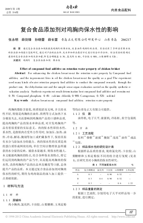 复合食品添加剂对鸡胸肉保水性的影响