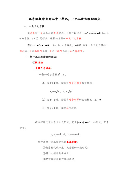 21单元-九年级数学上册,一元二次方程知识点