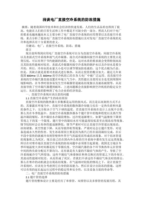 浅谈电厂直接空冷系统的防冻措施