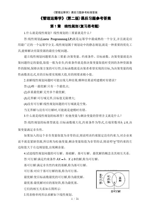 《管理运筹学》课后习题参考标准答案