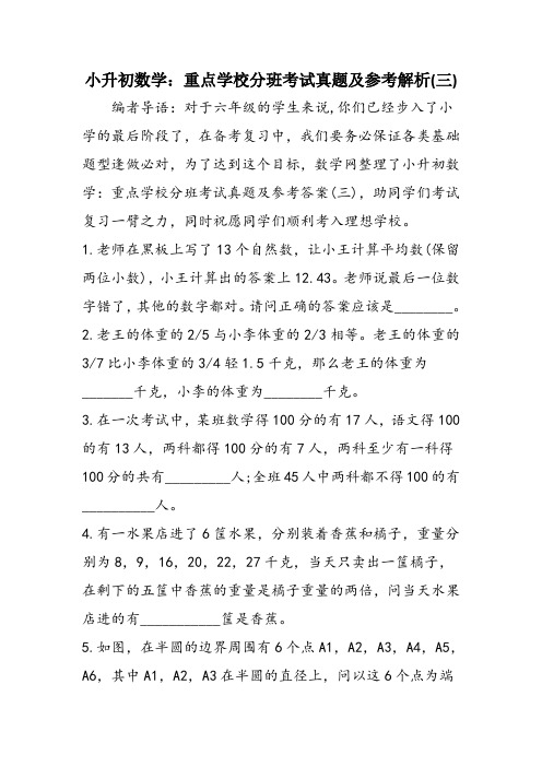 小升初数学：重点学校分班考试真题及参考解析(三)