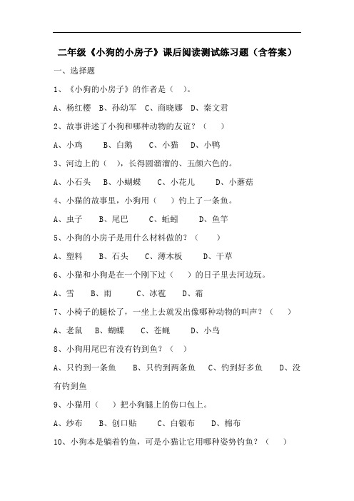 二年级《小狗的小房子》《小老虎粗尾巴》课后阅读测试练习含答案