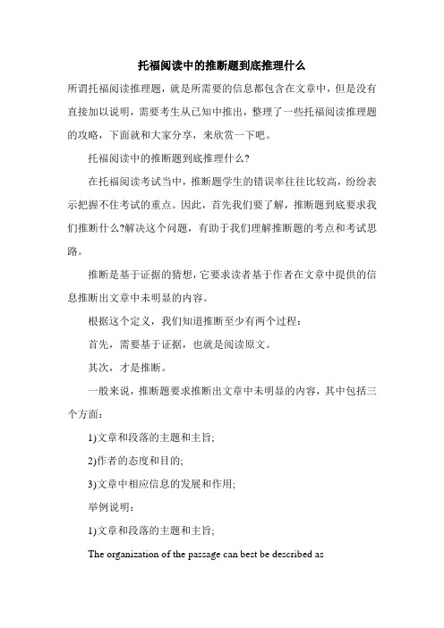 托福阅读中的推断题到底推理什么