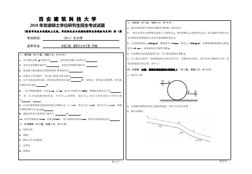 2018年西安建筑科技大学考研专业课真题811水力学