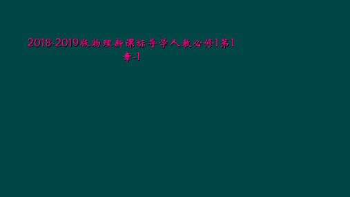 20182019版物理新课标导学人教必修1第1章1