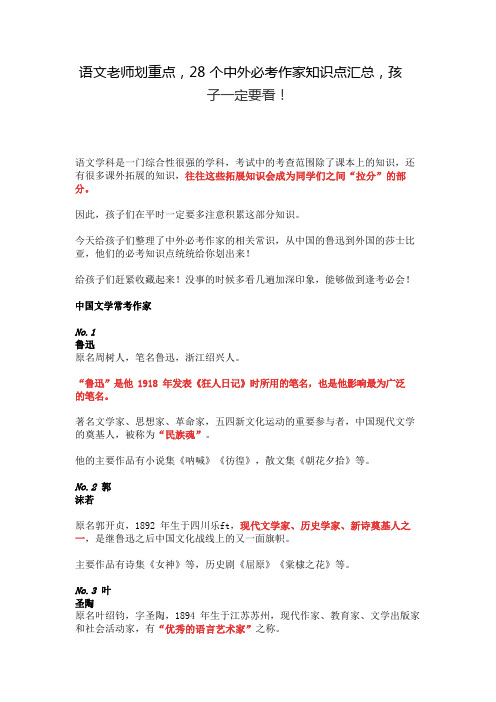语文老师划重点,28个中外必考作家知识点汇总,孩子一定要看!