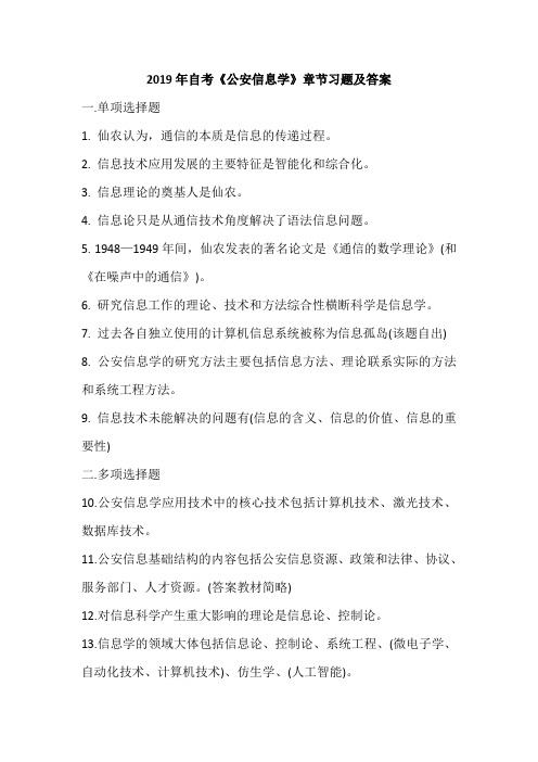 2019年自考《公安信息学》章节习题及答案