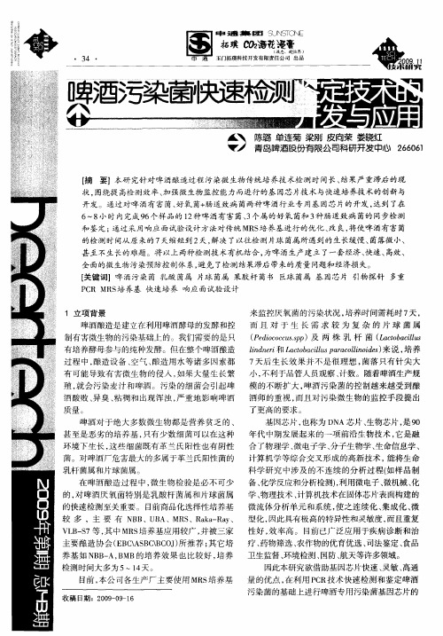 啤酒污染菌快速检测鉴定技术的开发与应用