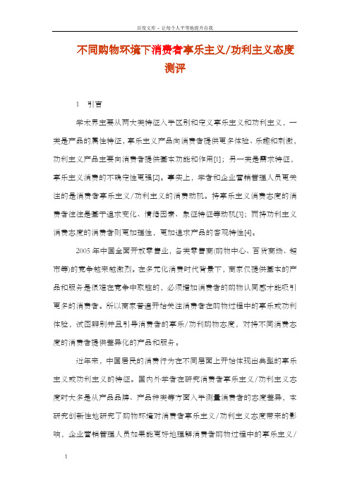 不同购物环境下消费者享乐主义功利主义态度测评