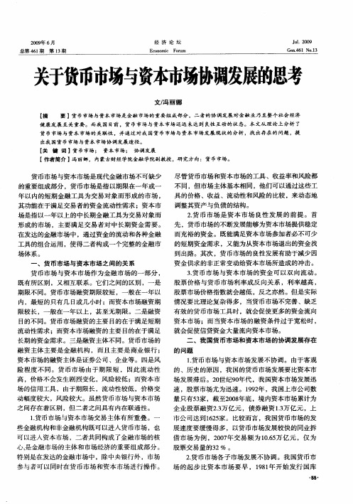 关于货币市场与资本市场协调发展的思考