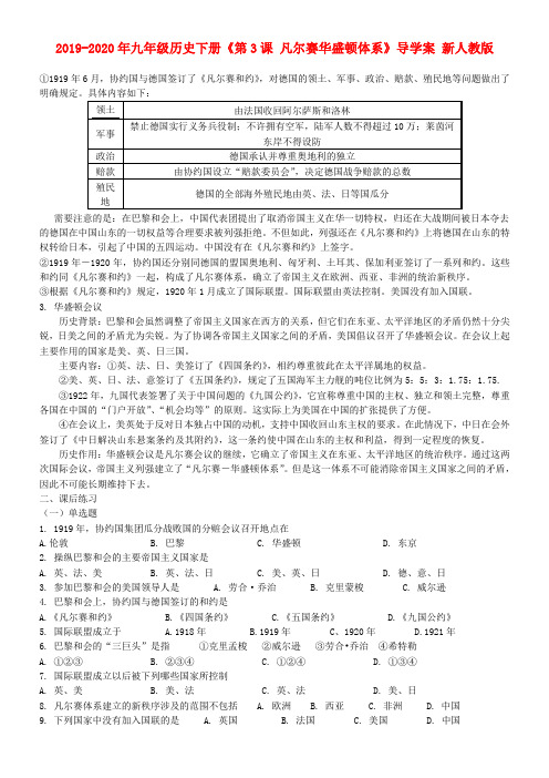 2019-2020年九年级历史下册《第3课 凡尔赛华盛顿体系》导学案 新人教版