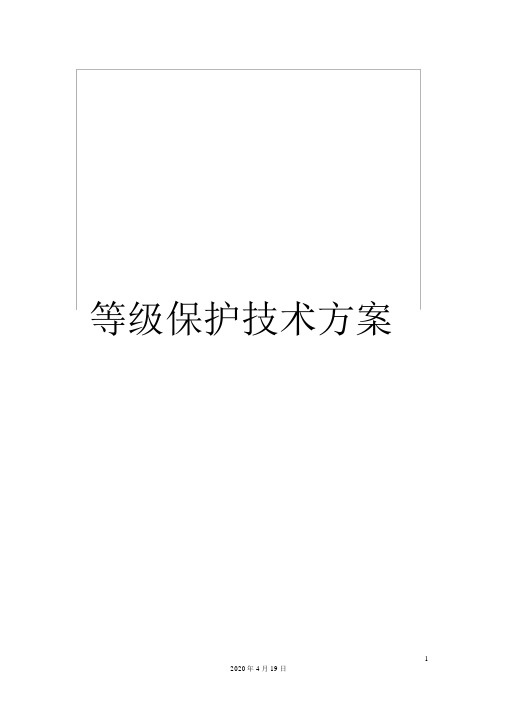 等级保护技术方案范本