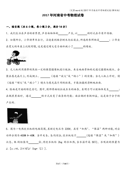 (完整word版)2017年河南省中考物理试卷(解析版)