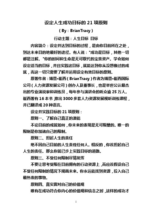 设定人生成功目标的21项原则