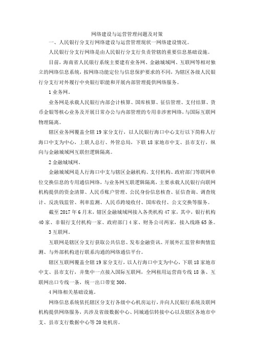 最新-网络建设与运营管理问题及对策 精品