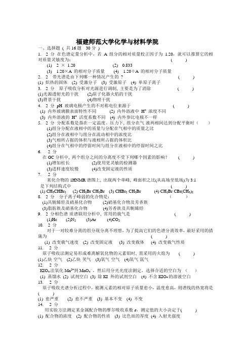 福建师范大学化学与材料学院 仪器分析试题与答案