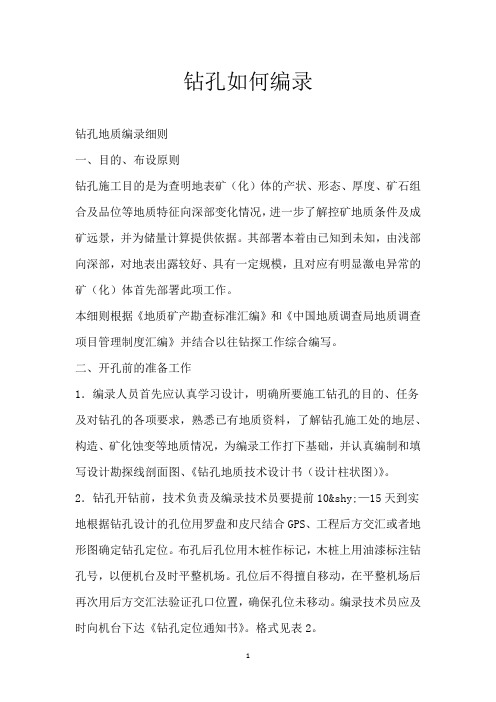 钻孔如何编录
